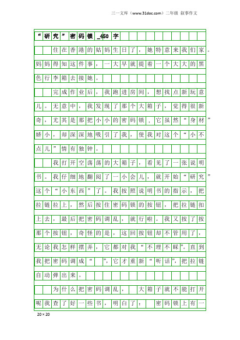 二年级叙事作文：“研究”密码锁_450字