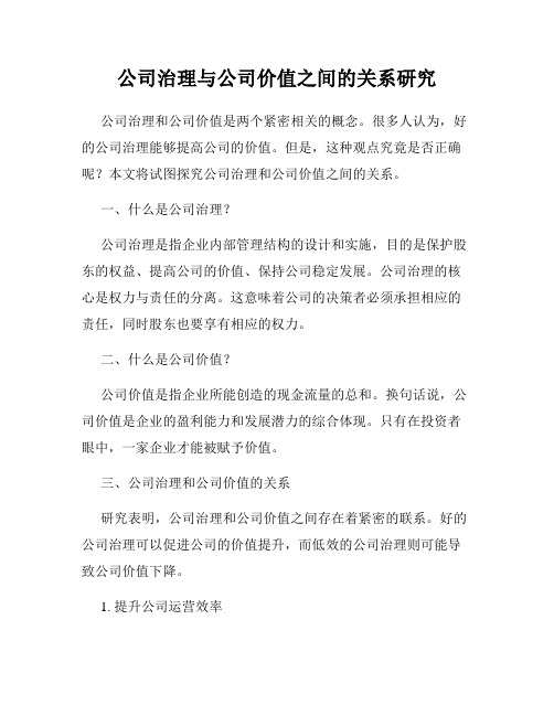 公司治理与公司价值之间的关系研究