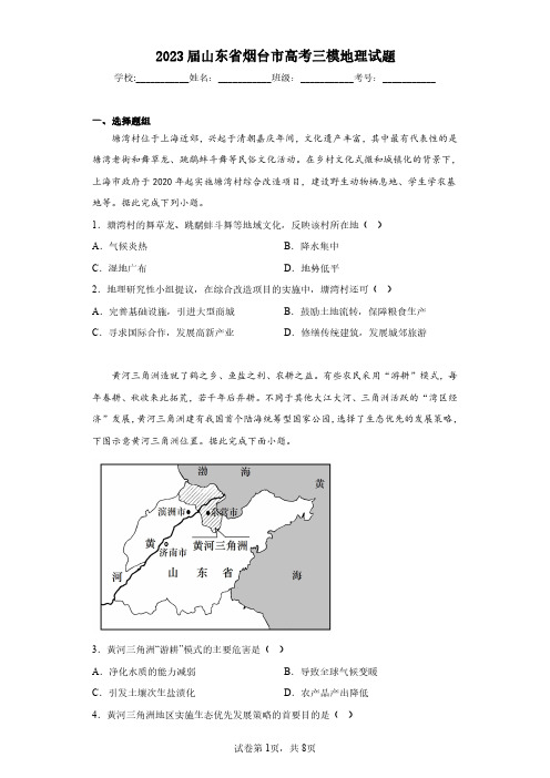 2023届山东省烟台市高考三模地理试题(含答案解析)