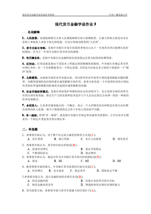 现代货币金融学说作业3完整答案