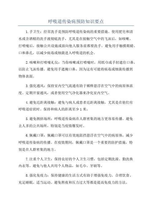 呼吸道传染病预防知识要点