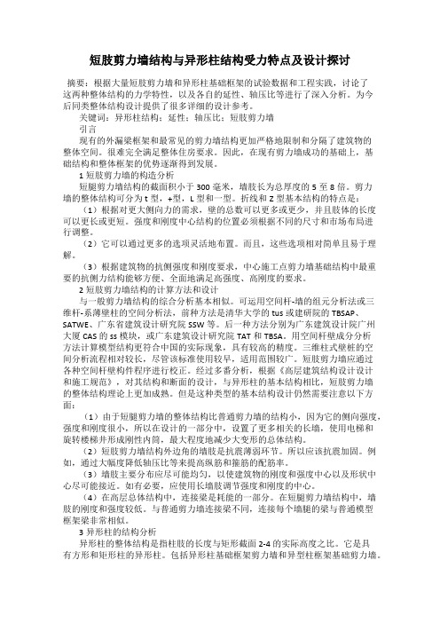 短肢剪力墙结构与异形柱结构受力特点及设计探讨