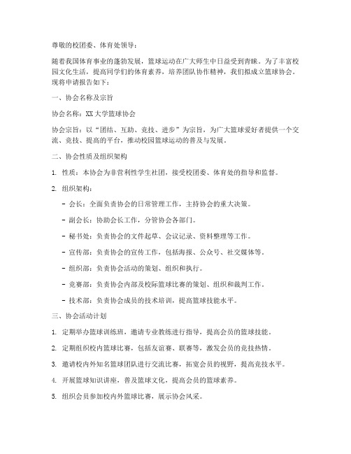 成立篮球协会的申请报告