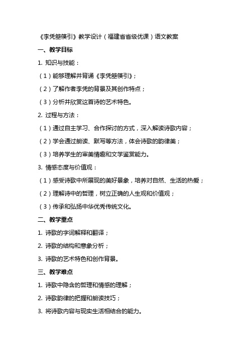 《李凭箜篌引》教学设计(福建省省级优课)语文教案