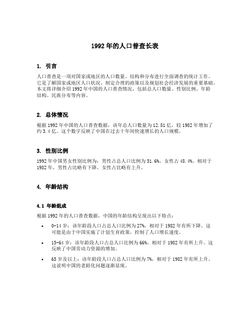 1992年的人口普查长表