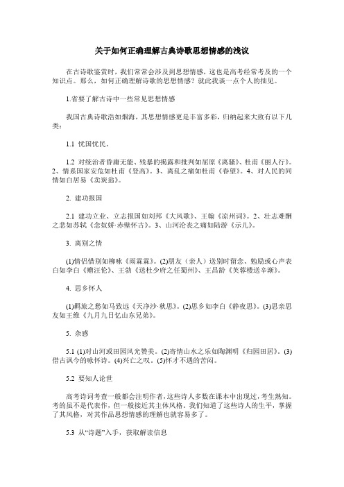 关于如何正确理解古典诗歌思想情感的浅议