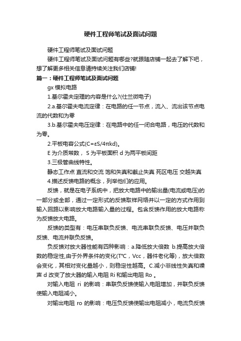 硬件工程师笔试及面试问题