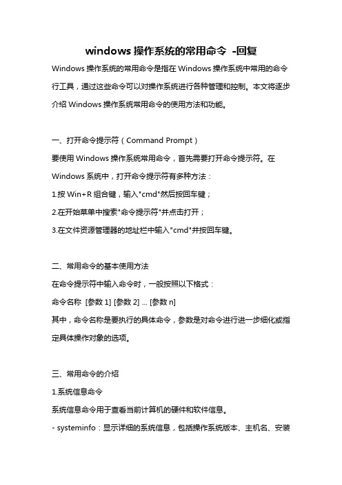 windows操作系统的常用命令 -回复