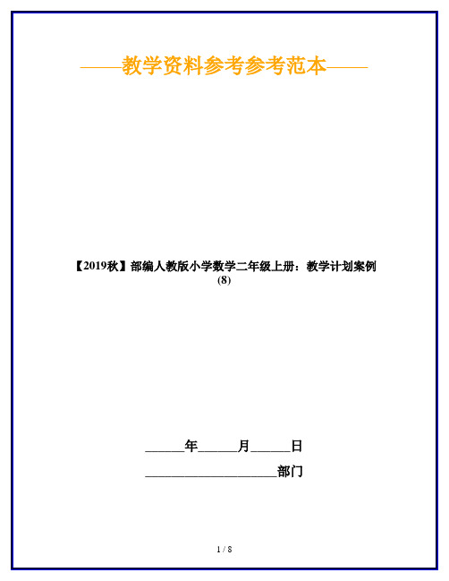 【2019秋】部编人教版小学数学二年级上册:教学计划案例 (8)