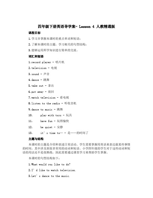 四年级下册英语导学案- Lesson4 人教精通版