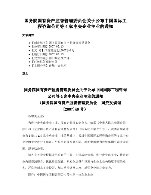 国务院国有资产监督管理委员会关于公布中国国际工程咨询公司等4家中央企业主业的通知