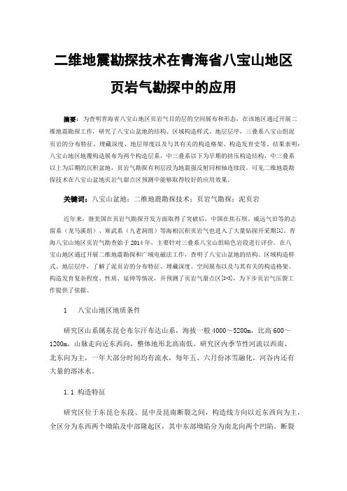 二维地震勘探技术在青海省八宝山地区页岩气勘探中的应用