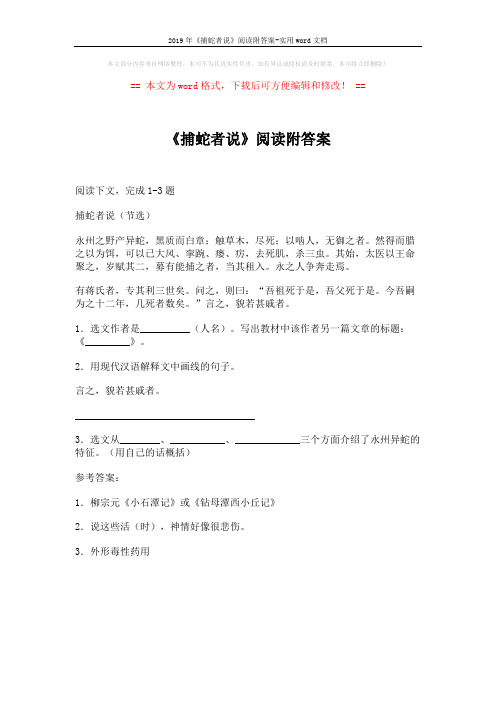 2019年《捕蛇者说》阅读附答案-实用word文档 (1页)