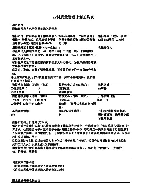 护理质量管理改进计划工具表-降低体温单错误率