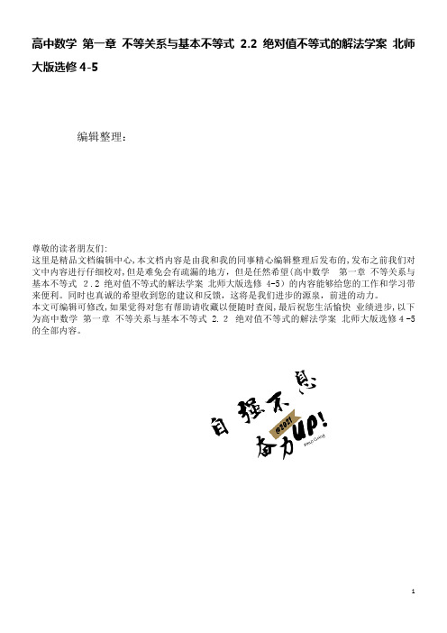 高中数学第一章不等关系与基本不等式2.2绝对值不等式的解法学案北师大版选修4-5(2021学年)