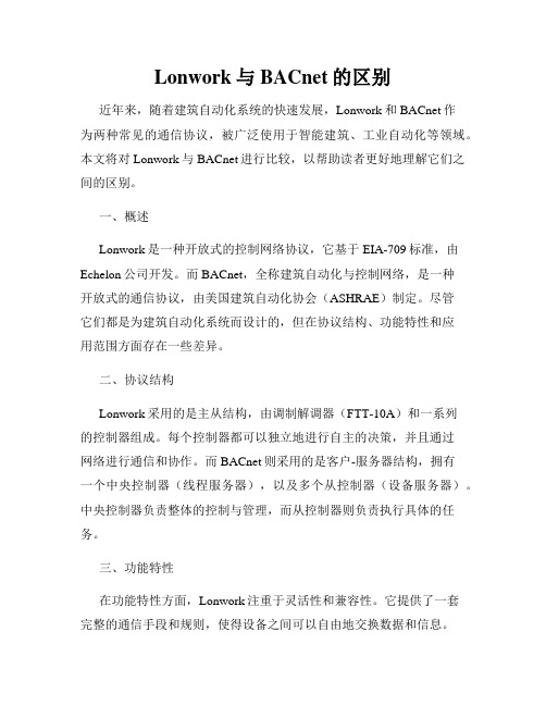 Lonwork与BACnet的区别