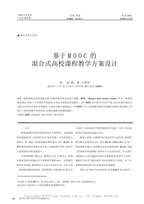 基于MOOC 的混合式高校课程教学方案设计