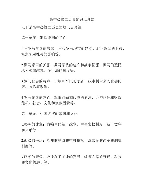 高中必修二历史知识点总结