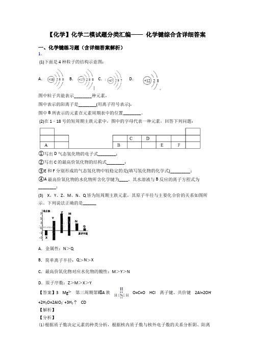 【化学】化学二模试题分类汇编—— 化学键综合含详细答案