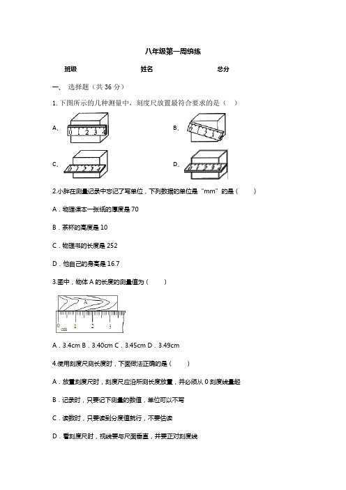 八年级物理第一周统练