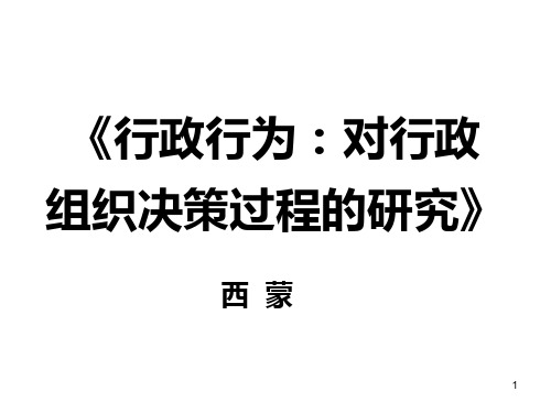 西蒙：《行政行为：对行政组织决策过程的研究》PPT课件