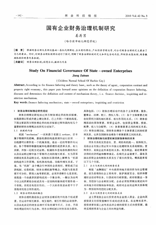 国有企业财务治理机制研究