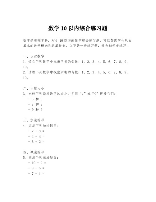 数学10以内综合练习题