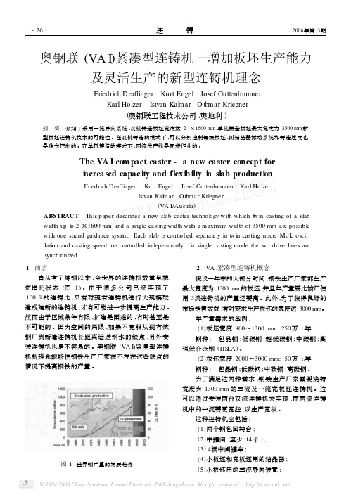 奥钢联_VAI_紧凑型连铸机_增加板坯生产能力及灵活生产的新型连铸机理念