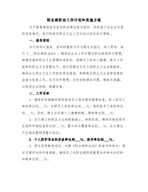 职业病防治工作计划和实施方案(三篇)
