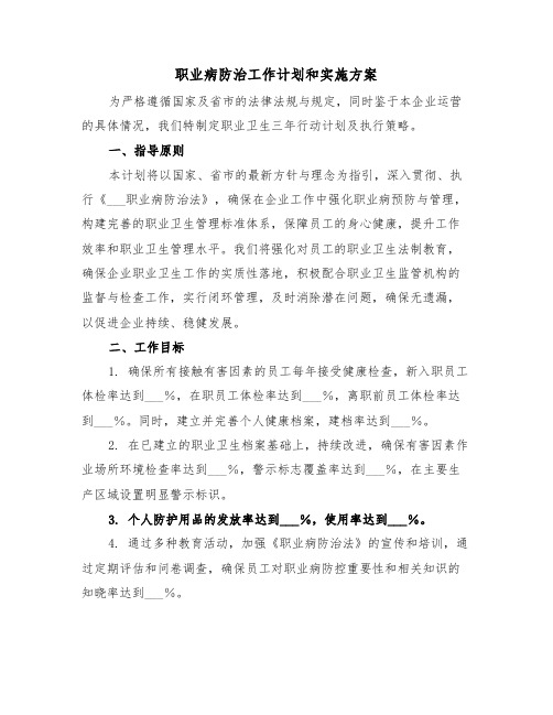 职业病防治工作计划和实施方案（三篇）