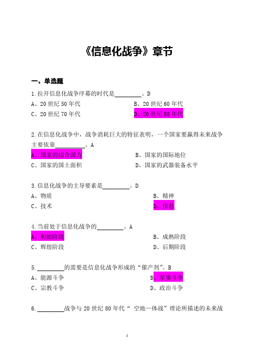 军事理论基础题《信息化战争》章节