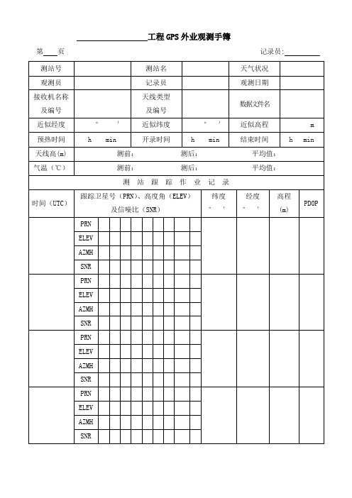 GPS外业观测手簿