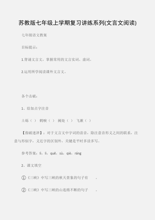 (七年级语文教案)苏教版七年级上学期复习讲练系列(文言文阅读)