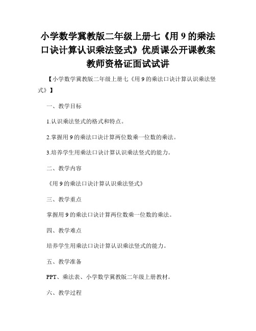 小学数学冀教版二年级上册七《用9的乘法口诀计算认识乘法竖式》优质课公开课教案教师资格证面试试讲