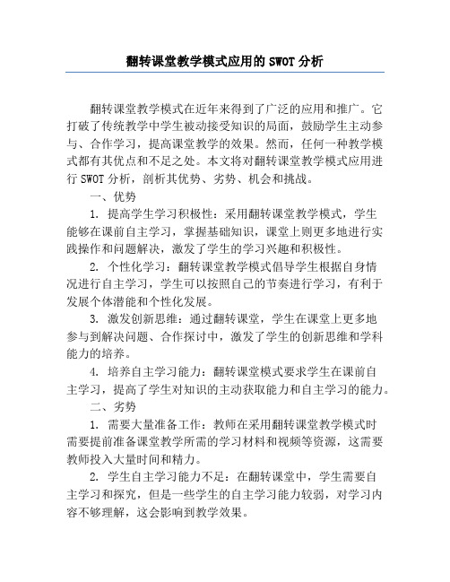 翻转课堂教学模式应用的SWOT分析