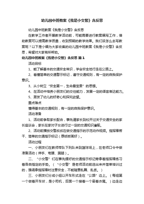 幼儿园中班教案《我是小交警》含反思