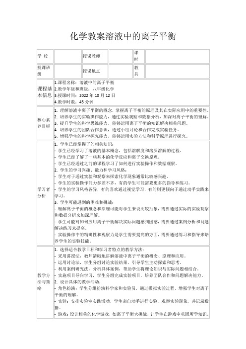 化学教案溶液中的离子平衡