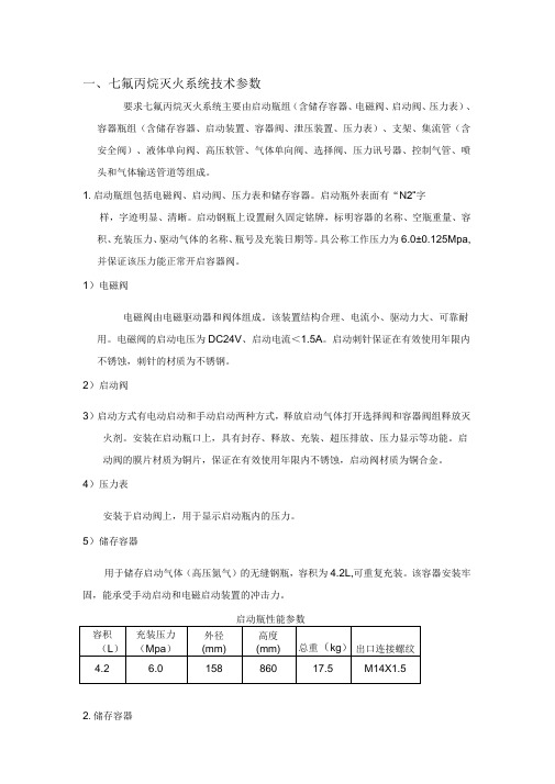 七氟丙烷气体参数