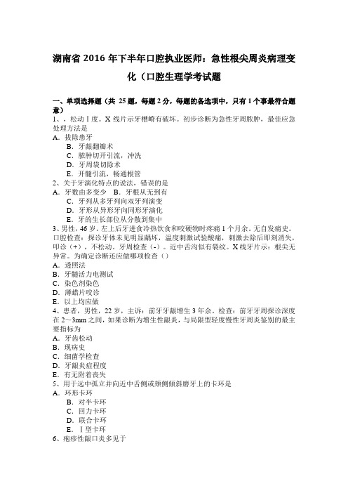 湖南省2016年下半年口腔执业医师：急性根尖周炎病理变化(口腔生理学考试题