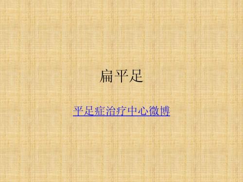 扁平足的预防和认知