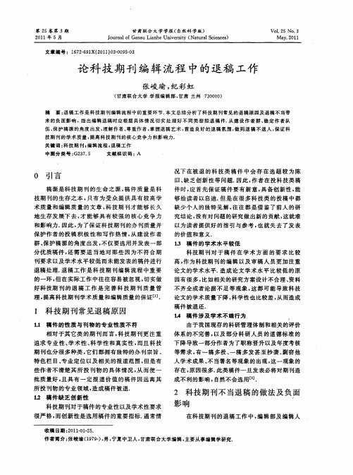 论科技期刊编辑流程中的退稿工作