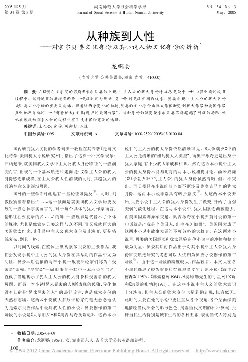 从种族到人性_对索尔贝娄文化身份及其小说人物文化身份的辨析