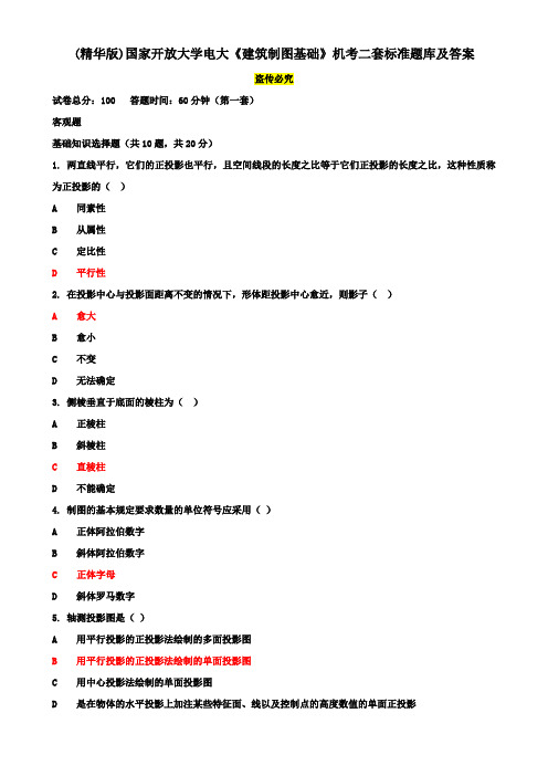 (精华版)国家开放大学电大《建筑制图基础》机考二套真题题库及答案2