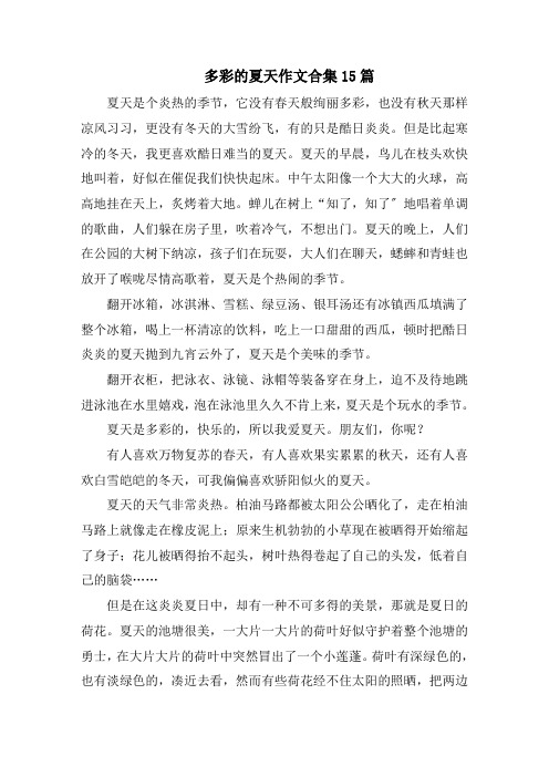 多彩的夏天作文范文精选