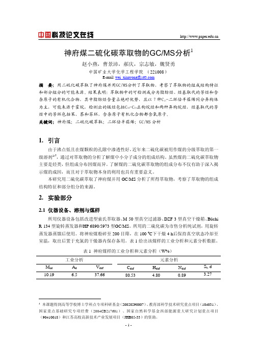 神府煤二硫化碳萃取物的GCMS分析