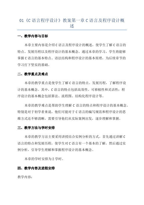 01《C语言程序设计》教案第一章C语言及程序设计概述