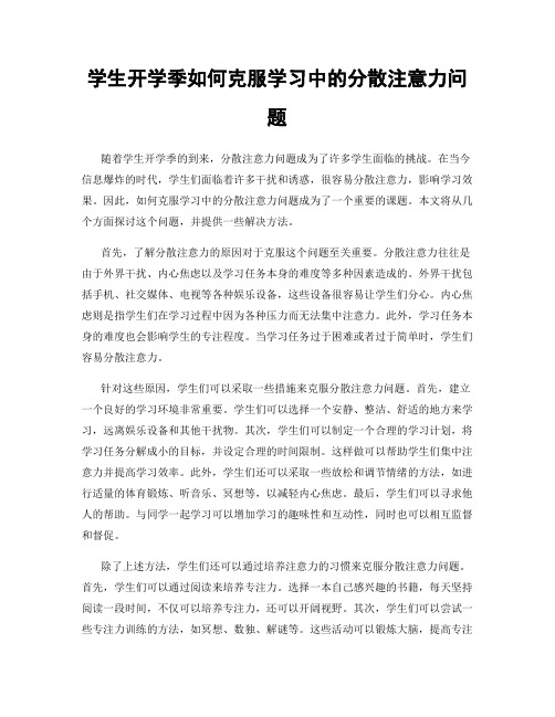 学生开学季如何克服学习中的分散注意力问题