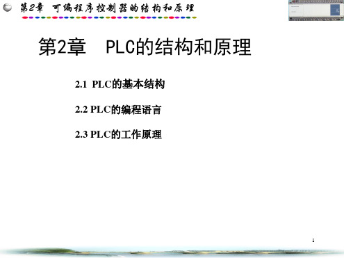 PLC课件  第2章