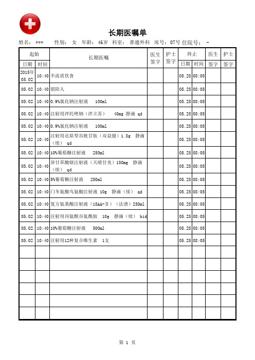 标准化长期医嘱单