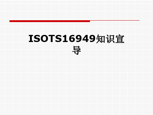 ISOTS16949知识宣导